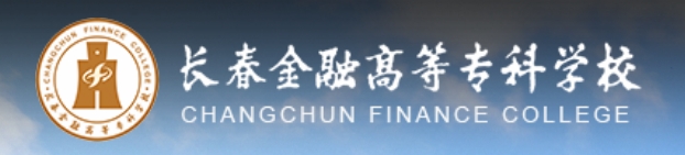 长春金融高等专科学校