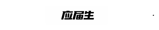 应届生求职网