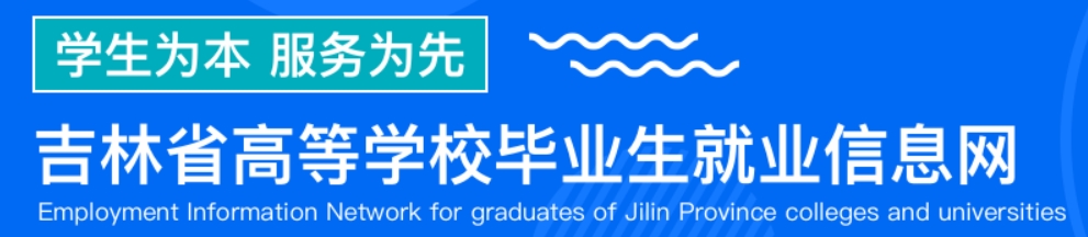 吉林省高校毕业生就业信息网
